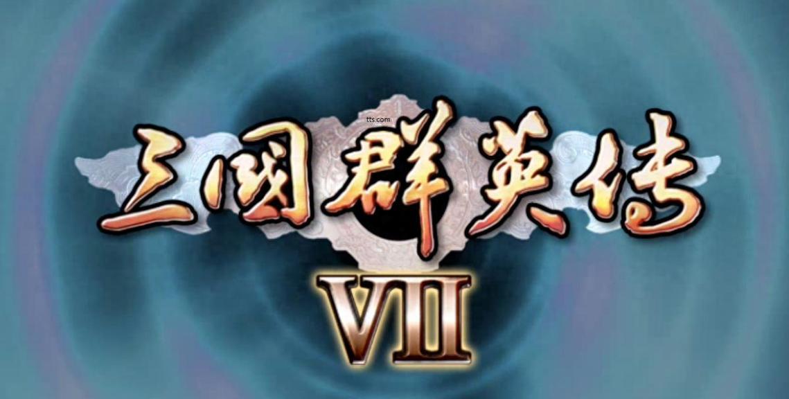 三国群英传7单机版下载