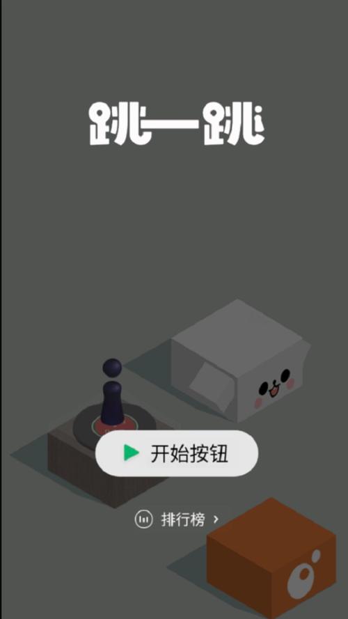 跳一跳助手官方手机正版下载截图