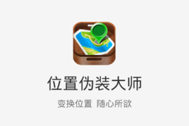位置伪装大师