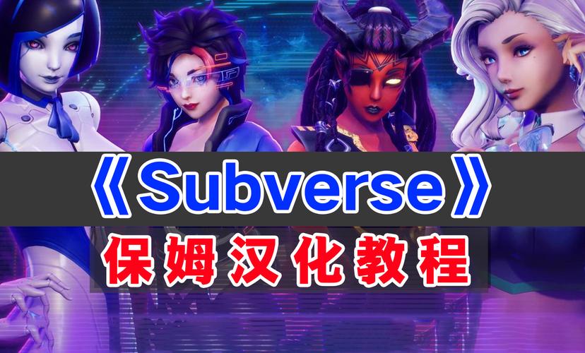 Subverse汉化补丁下载