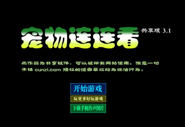 连连看3.1原版截图