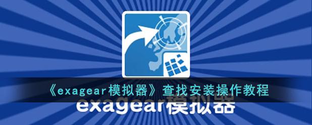 exagear模拟器安卓版下载