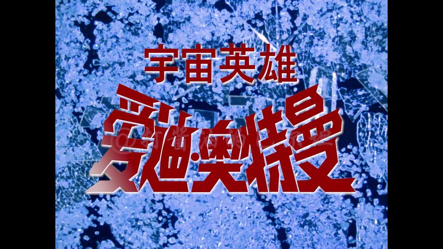 奥特曼宇宙英雄内购免费下载