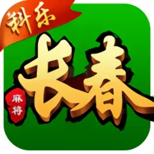 吉林长春科乐麻将下载安装
