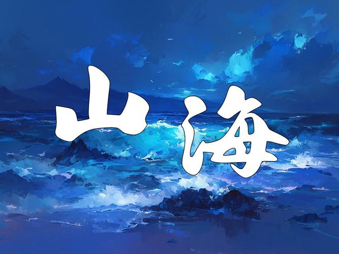 山海视频