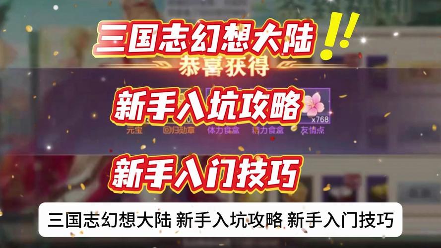 三国志幻想大陆新手区开荒攻略