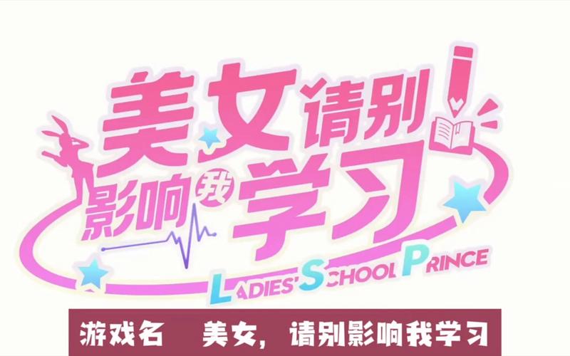 美女请别影响我学习