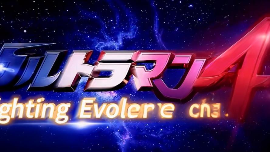 奥特曼格斗进化4