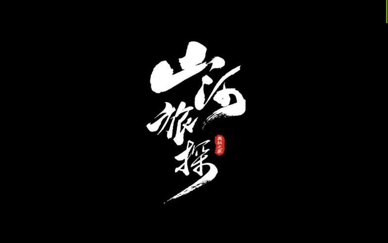 山河旅探