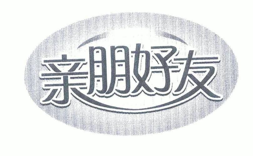 亲朋