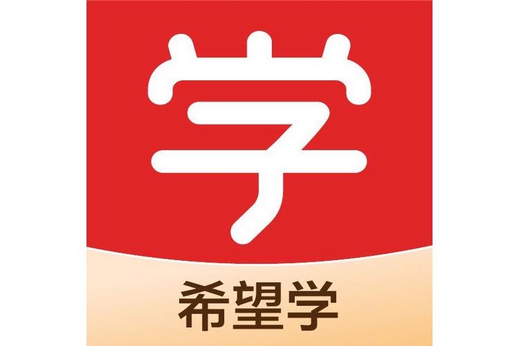 希望学APP下载