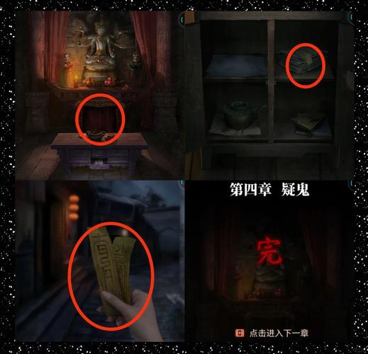 纸嫁衣4红丝缠纸嫁衣4 攻略 第四章