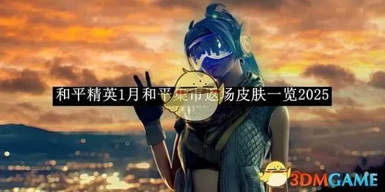 2025十月一月份返场皮肤截图