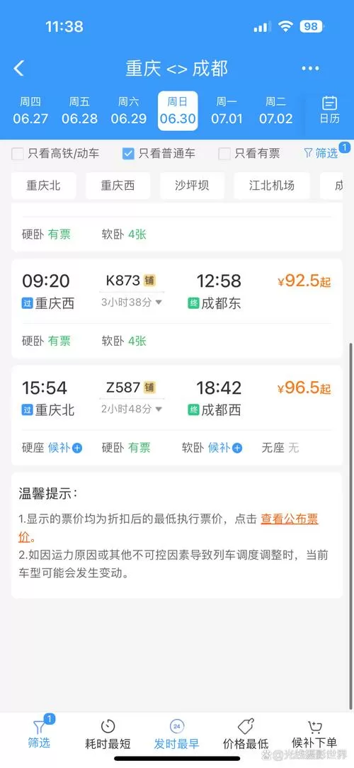d2583高铁时刻表查询截图