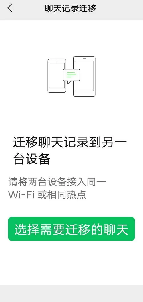 换手机原来手机上的聊天记录