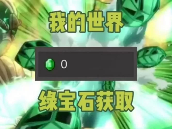 我的世界网易版绿宝石怎么获得