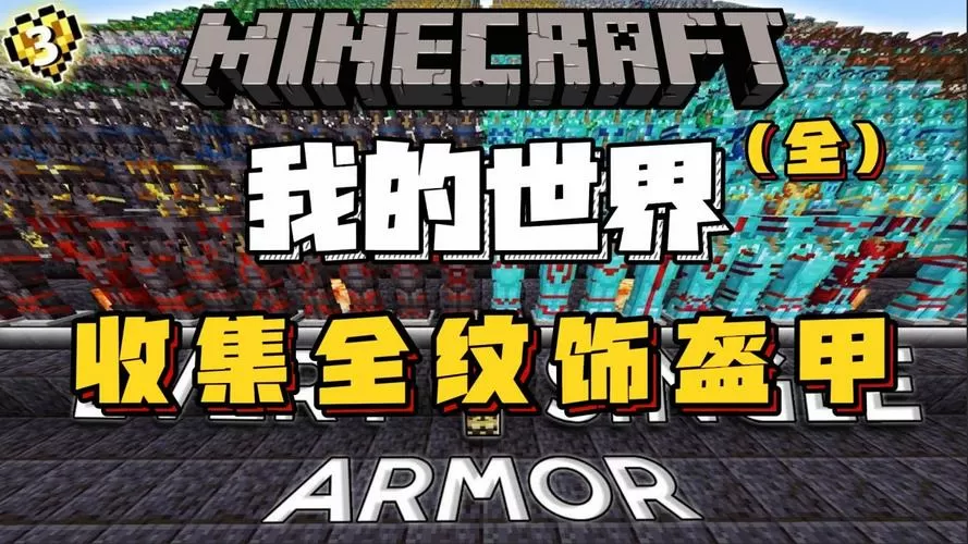 我的世界肝帝老哥收集全部铠甲