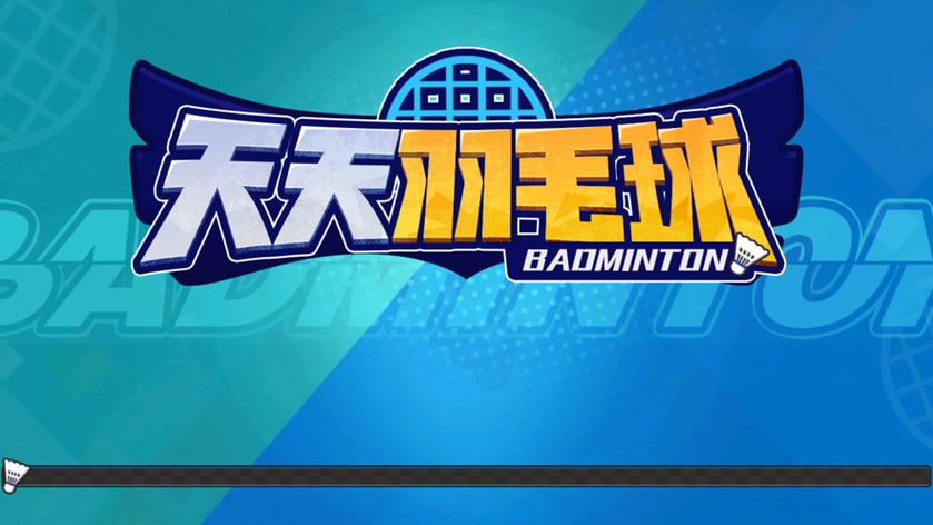 天天羽毛球无限金币钻石版安装最新版缩略图