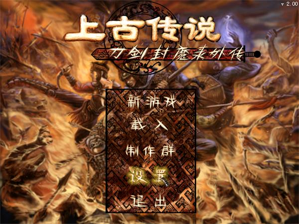 刀剑封魔录之上古传说