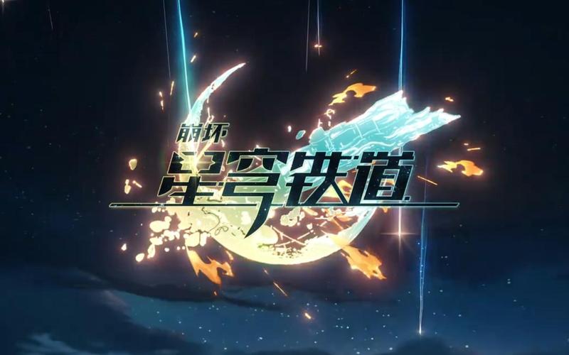 崩坏星穹铁道官服版
