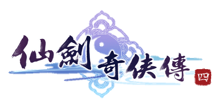 仙剑奇侠传二修改器