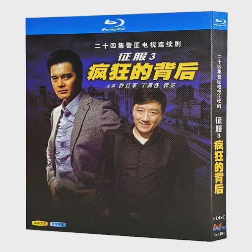 征服3疯狂的背后