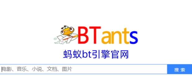 bt蚂蚁磁力