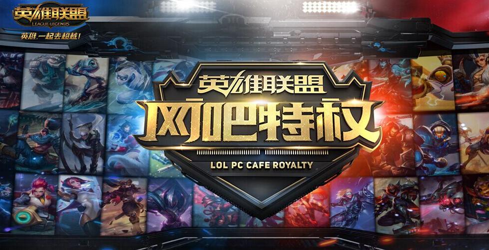 lol网吧特权工具九爱lol卡网吧特权工具截图