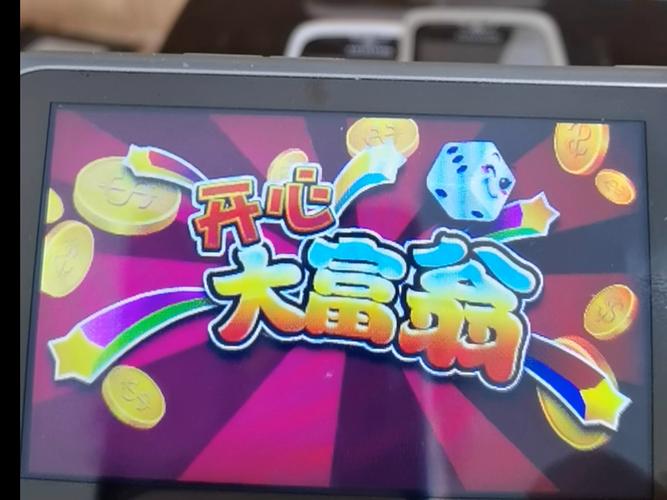 开心大富翁