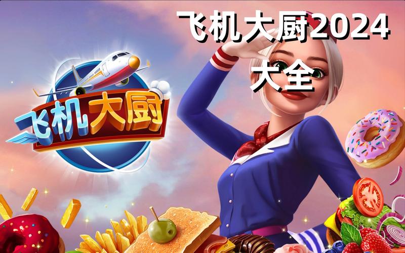 飞机大厨原版安装最新版本飞机大厨缩略图