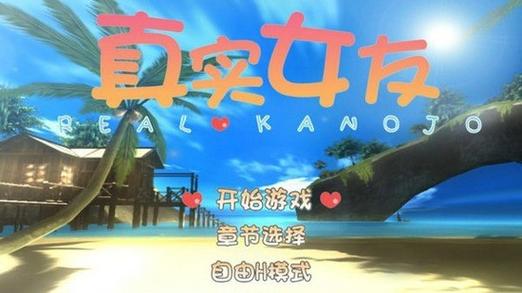 真实女友模拟器中文版