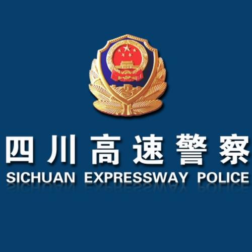 四川交警