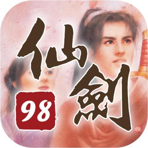 仙剑奇侠传98柔情版