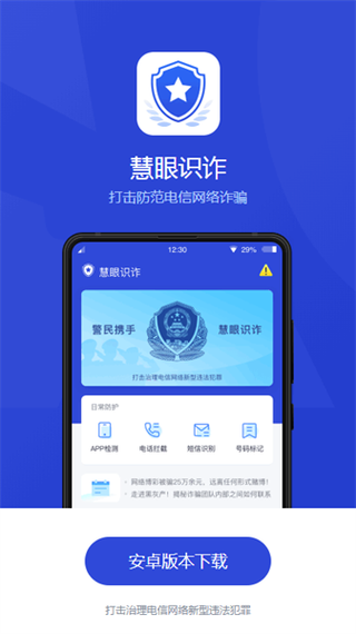 慧眼识诈app最新版