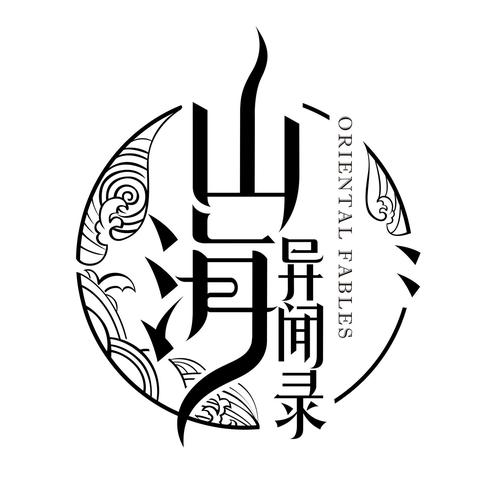 山海异闻录