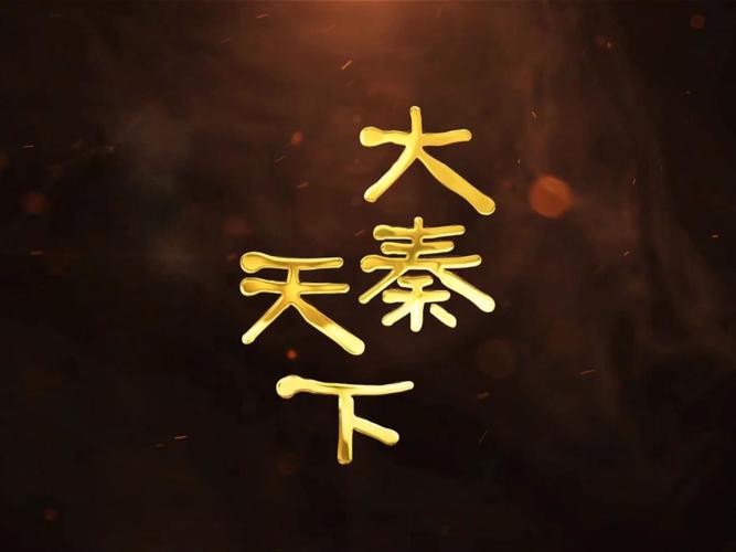 大秦帝国之天下