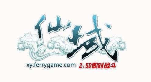 仙域手游