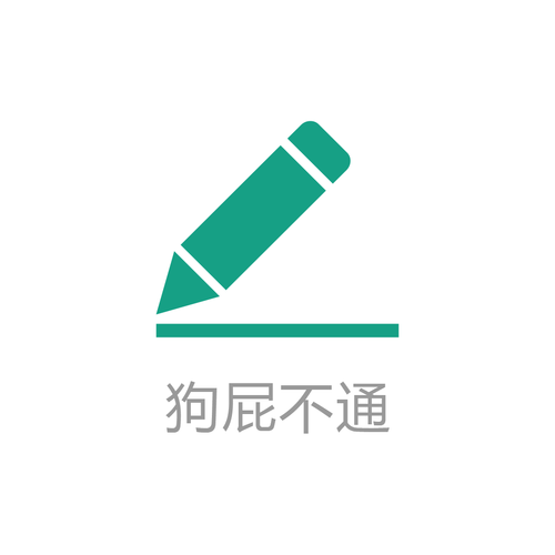狗屁不通文章生成器截图