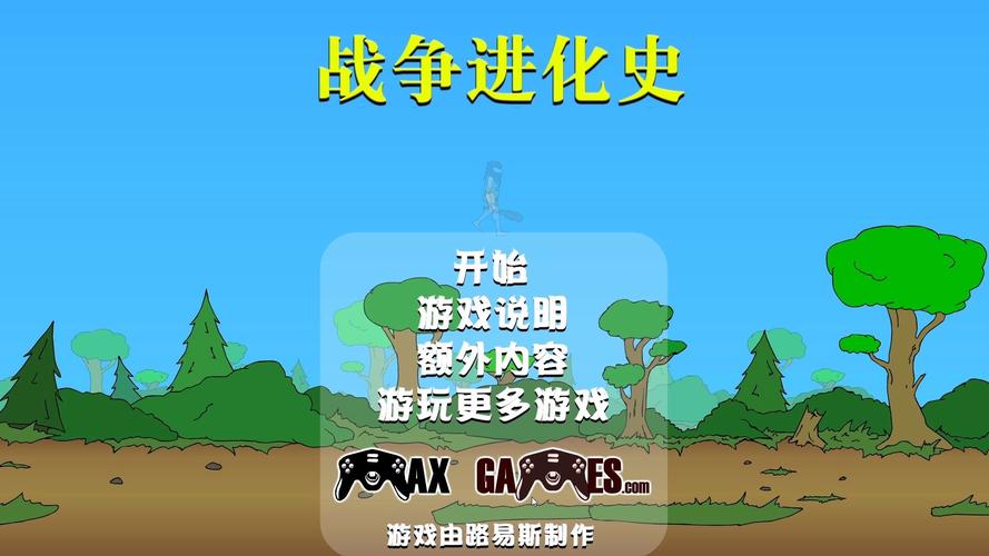 战争进化史修改版