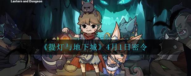 提灯与地下城密令大全2023最新可用分享