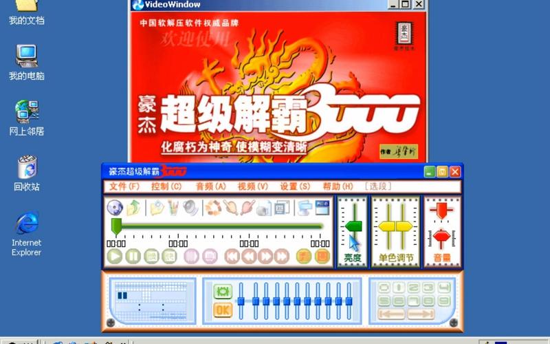 豪杰超级解霸截图