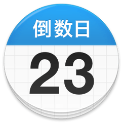 daysmatter倒数日正版