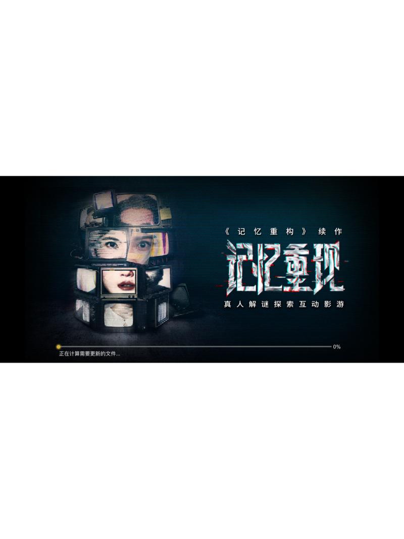 记忆重现正版安装记忆重现正版V1.1截图