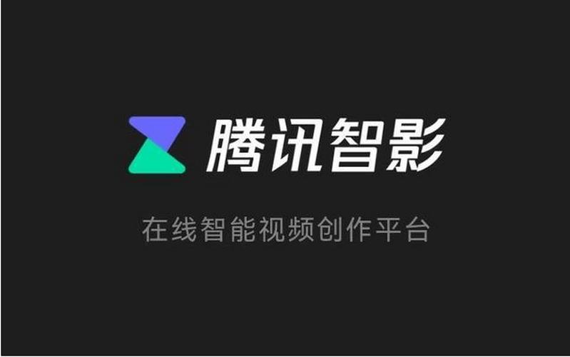 腾讯智影ai工具