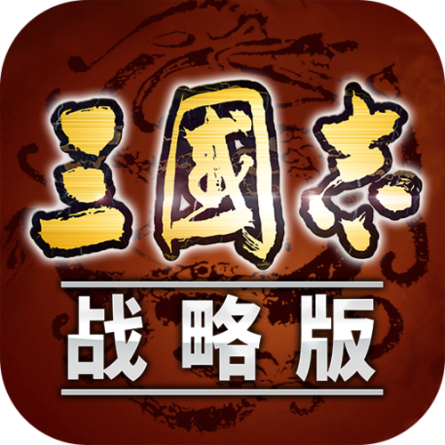 三国志战略版破解版