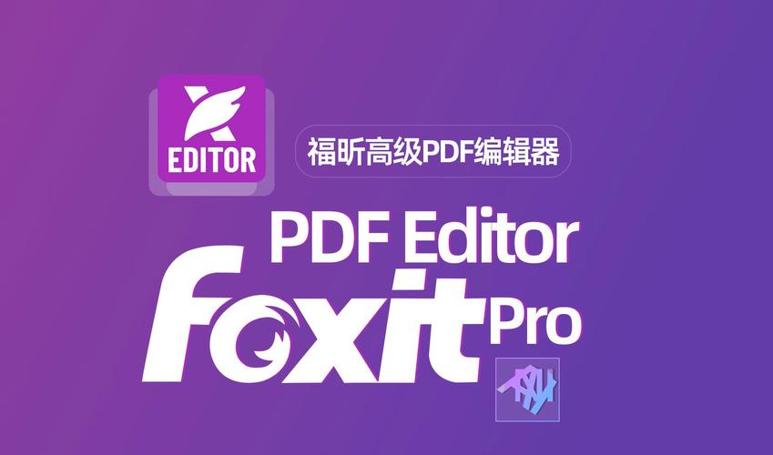 福昕pdf编辑器
