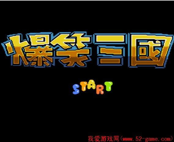 爆笑三国截图