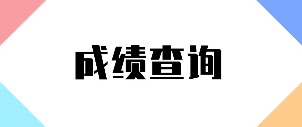 zhixuecom查询成绩