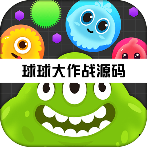 球球大作战刷棒棒糖