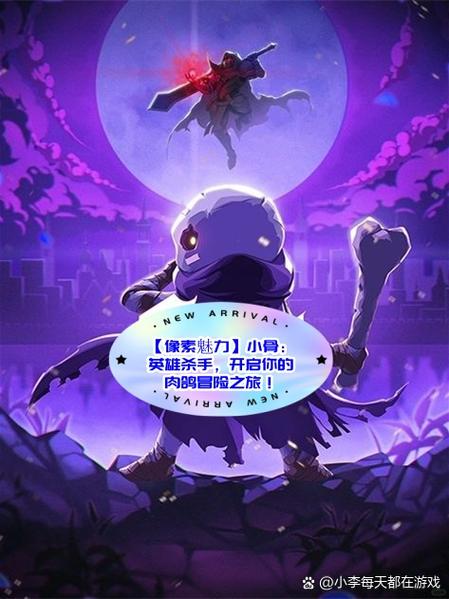 小骨英雄杀手手机版